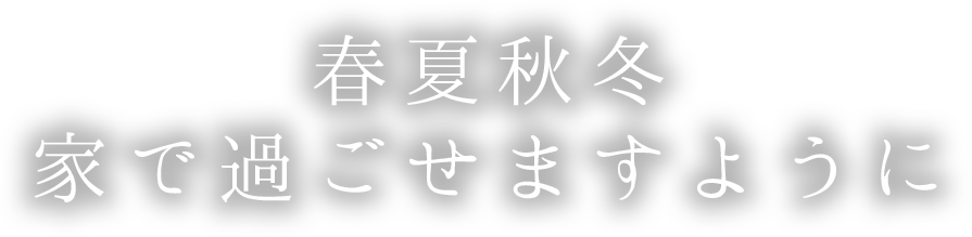 春夏秋冬 家で過ごせますように